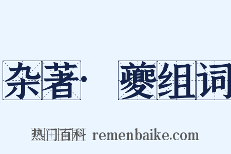 杂著·夔组词是什么意思的图片
